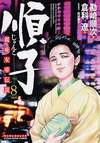 「順子(8)完結」書影