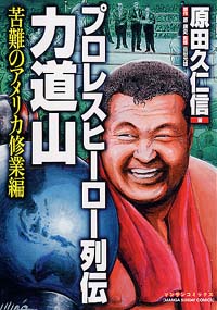 「プロレスヒーロー列伝・力道山」書影