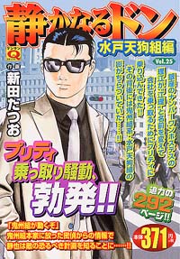 「マンサンQコミックス 静かなるドン(25)」書影