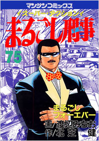 「まるごし刑事(75)完結」書影