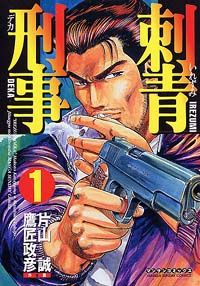 「刺青刑事(1)」書影