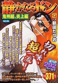 「マンサンQコミックス　静かなるドン(26)」書影