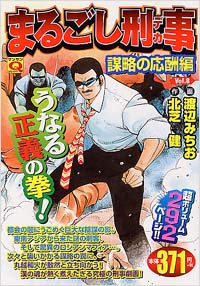 マンサンQコミックス　まるごし刑事(8)