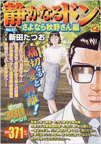 マンサンQコミックス　静かなるドン(27)