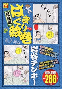  マンサンQコミックス　はまぐり絵巻・完全版(2)