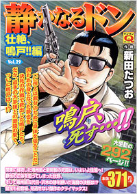 「マンサンQコミックス 静かなるドン(29)」書影