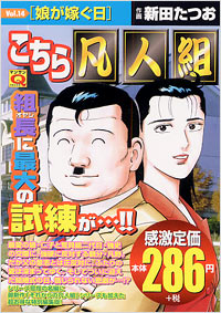 「マンサンQコミックス こちら凡人組(14)」書影