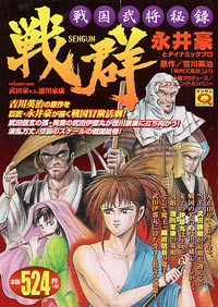 「マンサンQコミックス　戦国武将秘録　戦群」書影