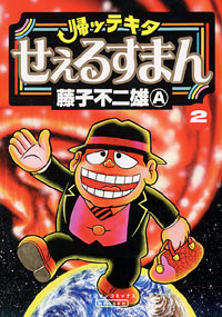 「帰ッテキタせぇるすまん(2)」書影