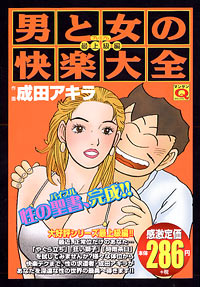 「マンサンQコミックス　男と女の快楽大全[最上級編]」書影