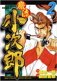 「巌流小次郎(2)」書影
