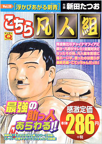 「マンサンQコミックス　こちら凡人組(15)」書影