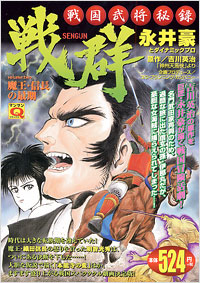 「マンサンQコミックス　戦国武将秘録　戦群」書影