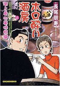 「ホロ酔い酒房　酒と肴の美味短編(2)」書影