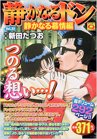 「マンサンQコミックス 静かなるドン(32)」書影