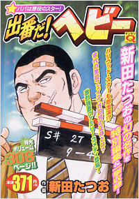 「マンサンQコミックス 出番だ!ヘビー」書影