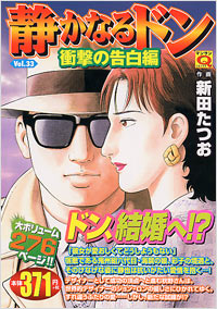 「マンサンQコミックス 静かなるドン(33)」書影