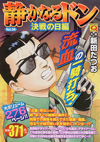 「マンサンQコミックス 静かなるドン(34)」書影
