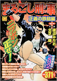 マンサンQコミックス　まるごし刑事(10)