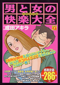 マンサンQコミックス　男と女の快楽大全[究極秘技編]