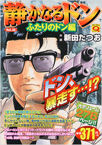 マンサンQコミックス　静かなるドン(35)