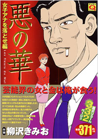 「マンサンQコミックス　悪の華(1)」書影