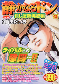 「マンサンQコミックス 静かなるドン(36)」書影
