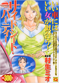 「マンサンQコミックス サイドシート・パーティー」書影