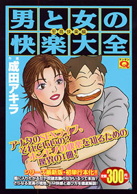 「マンサンQコミックス　男と女の快楽大全[至高快楽編]」書影