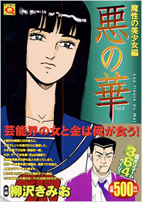 「マンサンQコミックス 悪の華(2)」書影