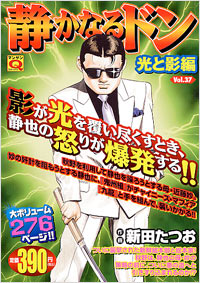 マンサンQコミックス　静かなるドン(37)