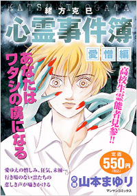 「緒方克巳心霊事件簿　愛憎編」書影