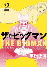 「ザ・ビッグマン(2)」書影