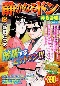 「マンサンQコミックス 静かなるドン(38)」書影