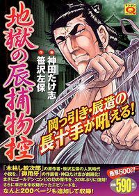 マンサンQコミックス　地獄の辰捕物控