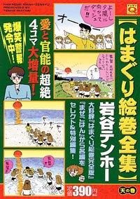 「マンサンQコミックス はまぐり絵巻全集 天の巻」書影
