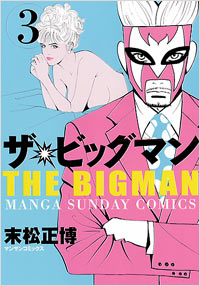 「ザ・ビッグマン(3)完結」書影