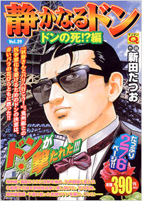 マンサンQコミックス　静かなるドン(39）