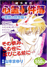 「緒方克巳心霊事件簿　復讐の怨念編」書影