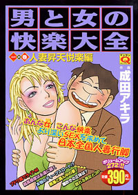 「マンサンQコミックス　男と女の快楽大全[人妻昇天悦楽編　一の巻]」書影