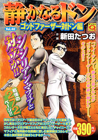 「マンサンQコミックス 静かなるドン(40)」書影