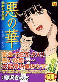 「マンサンQコミックス 悪の華(4)」書影