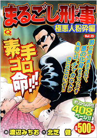マンサンQコミックス　まるごし刑事(15)