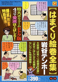 「マンサンQコミックス はまぐり絵巻全集 地の巻」書影