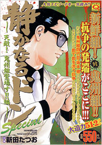 「マンサンQコミックス　静かなるドンスペシャル　天敵！鬼州組登場す!!編」書影