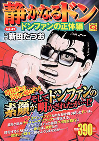 「マンサンQコミックス 静かなるドン(42)」書影