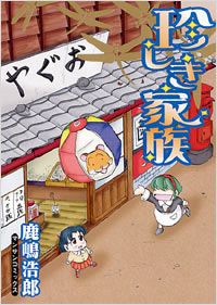 「珍しき家族」書影
