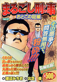 マンサンQコミックス　まるごし刑事(17)
