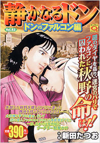 「マンサンQコミックス 静かなるドン(43)」書影