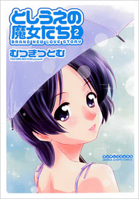 としうえの魔女たち(2)完結